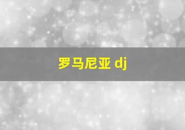 罗马尼亚 dj